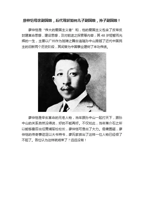 廖仲恺母亲副国级，后代现状如何儿子副国级，孙子副国级！