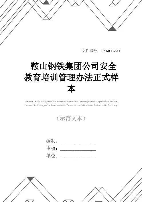 鞍山钢铁集团公司安全教育培训管理办法正式样本