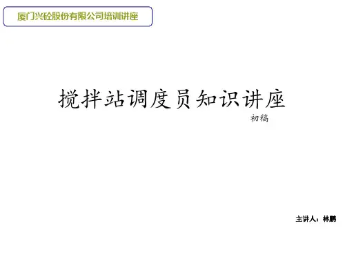 搅拌站调度员培训资料