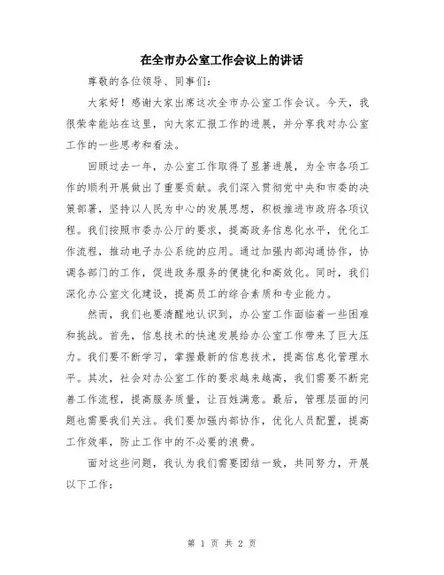 在全市办公室工作会议上的讲话