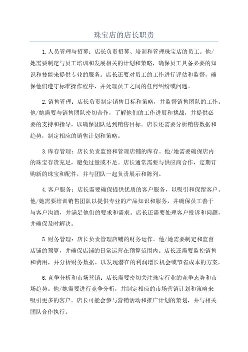 珠宝店的店长职责