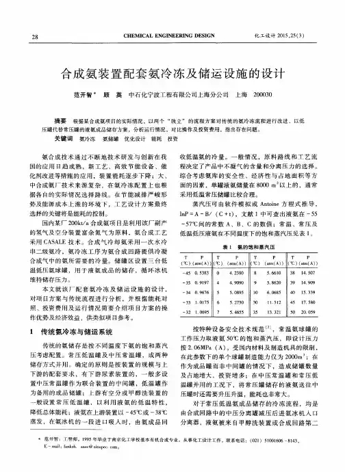 合成氨装置配套氨冷冻及储运设施的设计