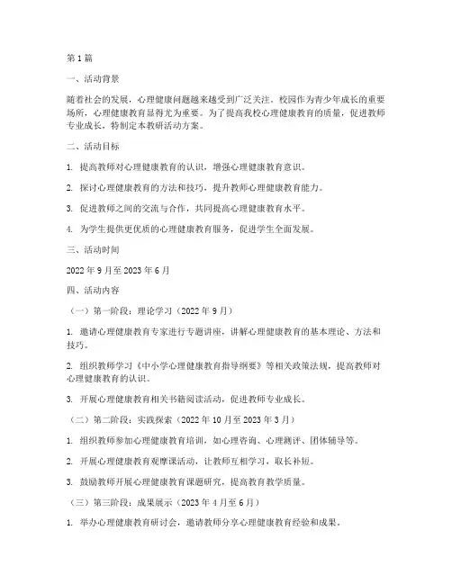 校园心理教研活动方案(3篇)