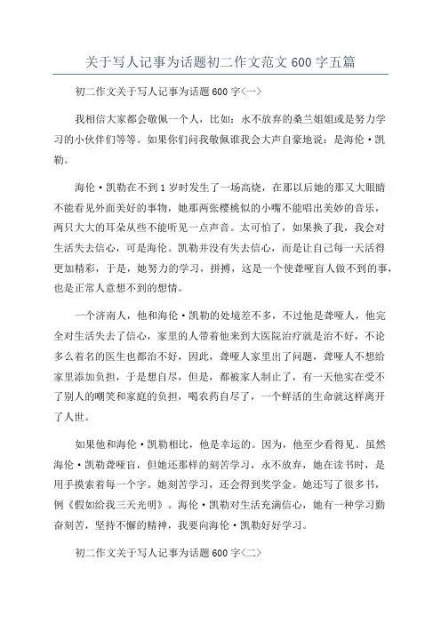 关于写人记事为话题初二作文范文600字五篇
