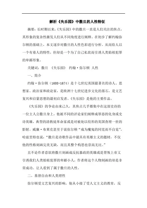 解析《失乐园》中撒旦人性特征