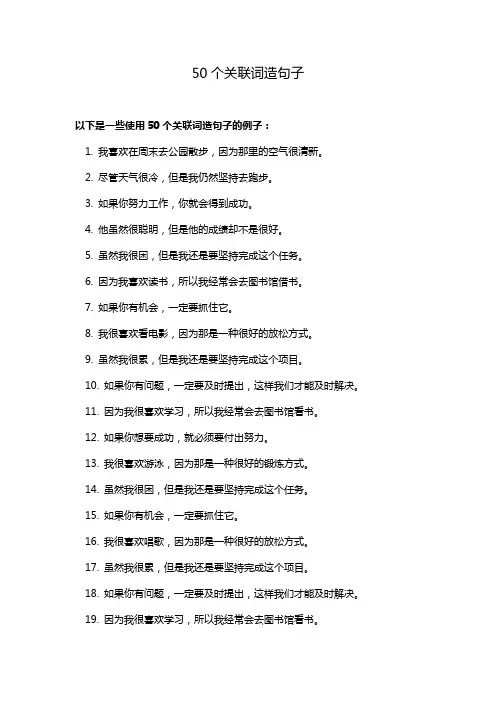 50个关联词造句子