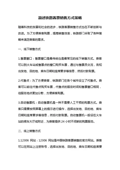 简述铁路客票销售方式策略