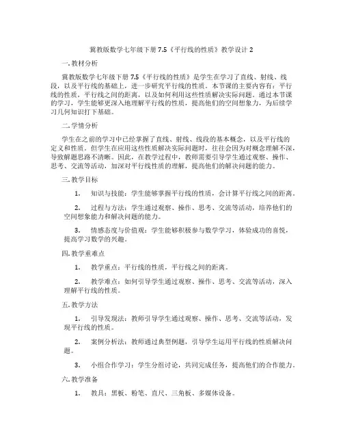 冀教版数学七年级下册7.5《平行线的性质》教学设计2