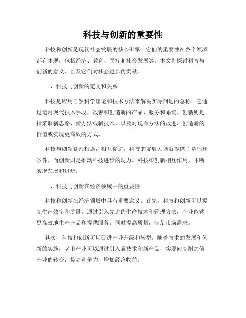 科技与创新的重要性