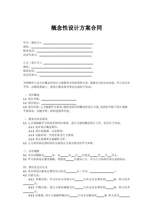 概念性设计方案合同模板