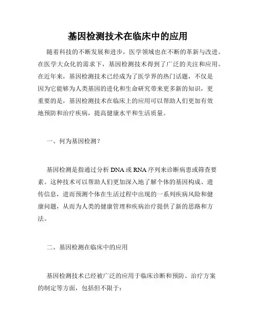 基因检测技术在临床中的应用
