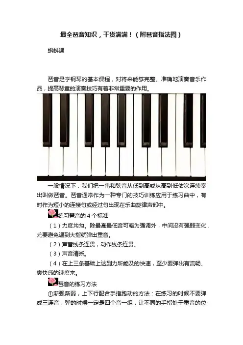 最全琶音知识，干货满满！（附琶音指法图）
