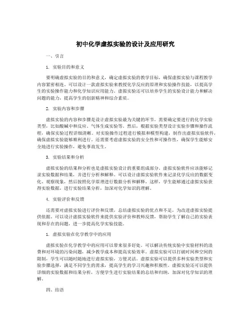 初中化学虚拟实验的设计及应用研究