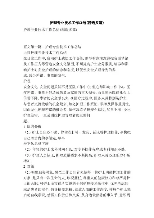护理专业技术工作总结(精选多篇)(精简版)