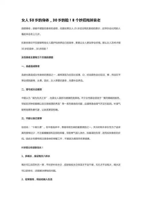 女人50岁的身体,30岁的脸!8个妙招甩掉衰老