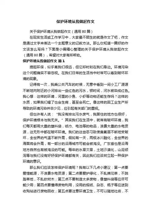 关于保护环境从我做起作文（通用80篇）