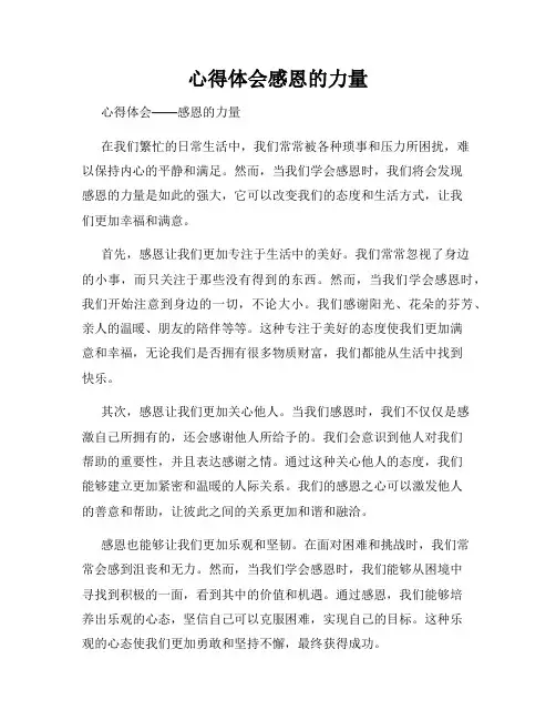 心得体会感恩的力量