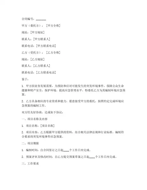 环境应急预案_编制合同
