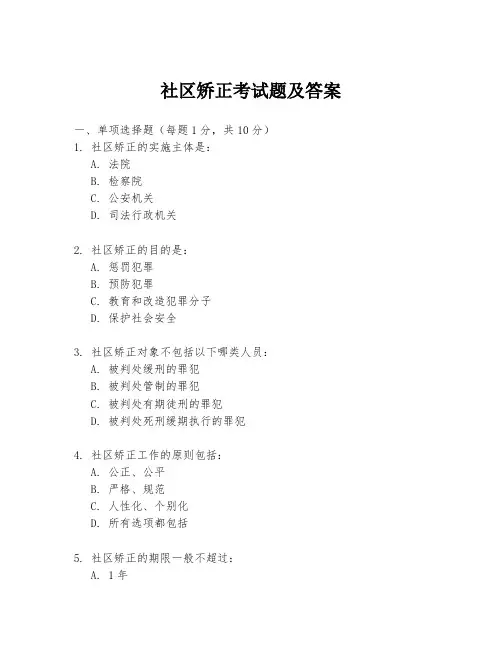 社区矫正考试题及答案