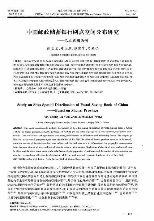 中国邮政储蓄银行网点空间分布研究——以山西省为例