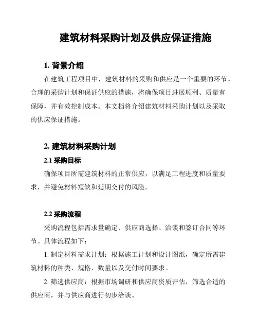 建筑材料采购计划及供应保证措施