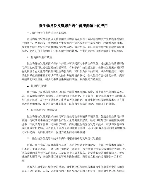 微生物异位发酵床在肉牛健康养殖上的应用