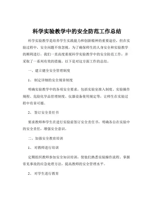 科学实验教学中的安全防范工作总结