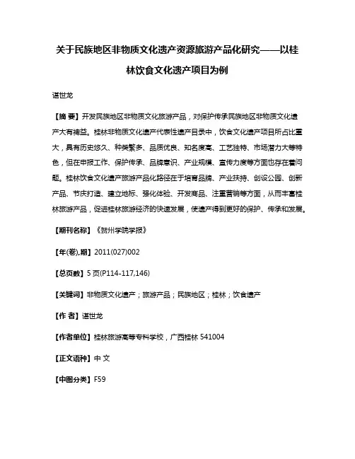 关于民族地区非物质文化遗产资源旅游产品化研究——以桂林饮食文化遗产项目为例