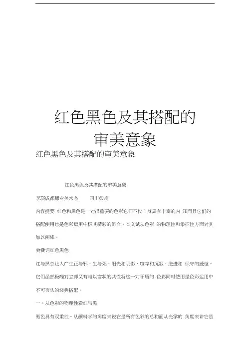 红色黑色及其搭配的审美意象讲课讲稿