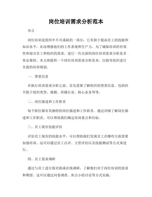 岗位培训需求分析范本