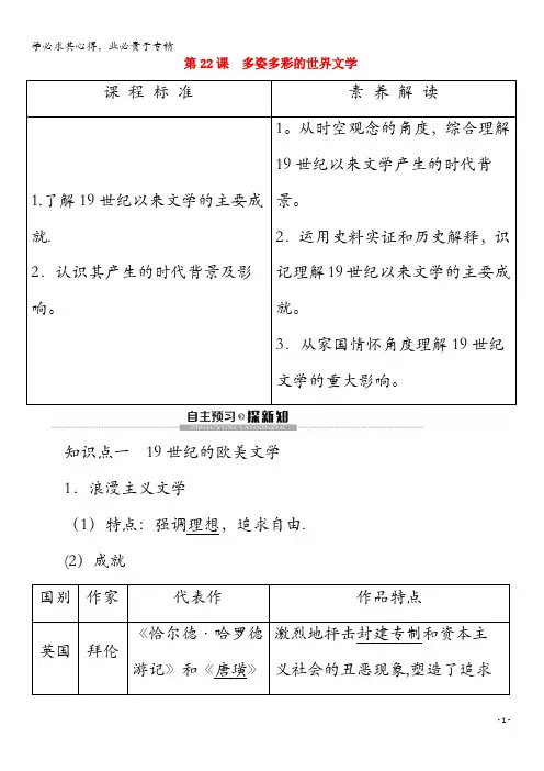 2020高中历史 第8单元 19世纪以来的世界文学艺术 第22课 多姿多彩的世界文学教案(含解析)