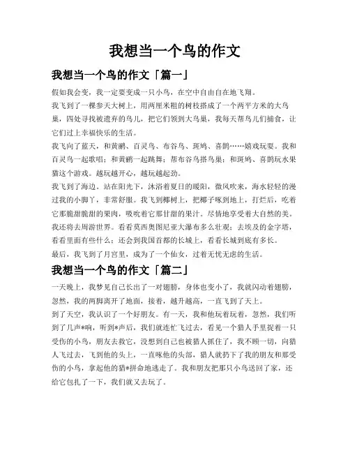 我想当一个鸟的作文