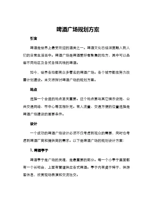 啤酒广场规划方案