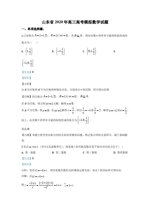 山东省2020届高三高三高考模拟数学试题 Word版含解析
