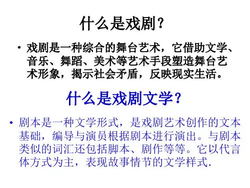 九下语文戏剧单元教学课件