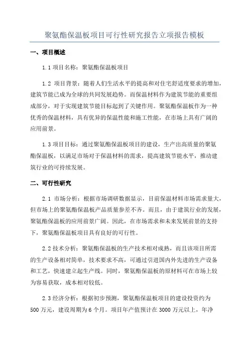聚氨酯保温板项目可行性研究报告立项报告模板