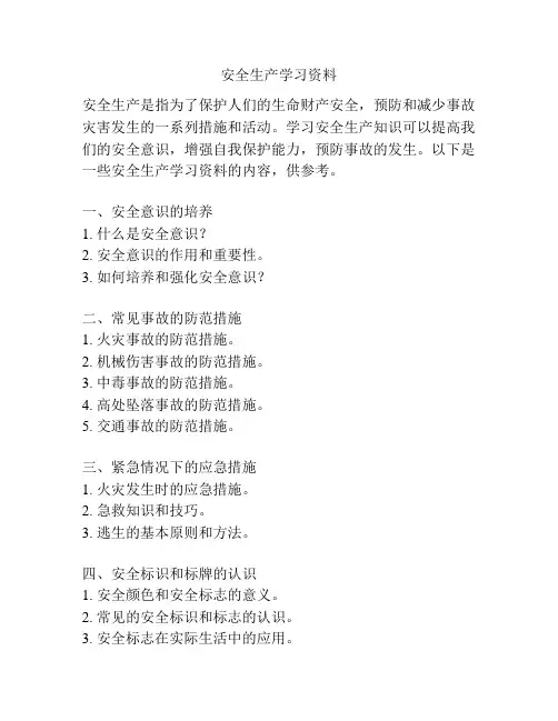 安全生产学习资料