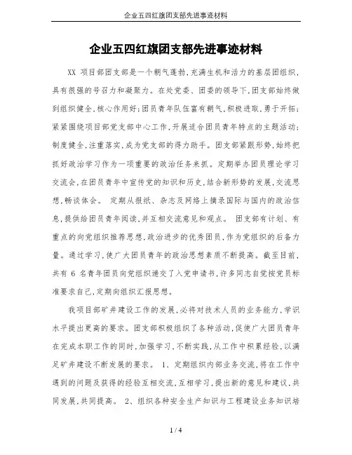 企业五四红旗团支部先进事迹材料