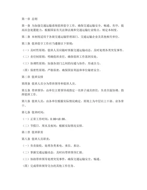 交通运输值班值守制度范本