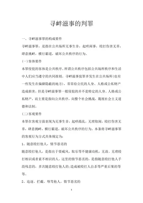 寻衅滋事的判罪