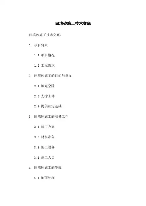 回填砂施工技术交底
