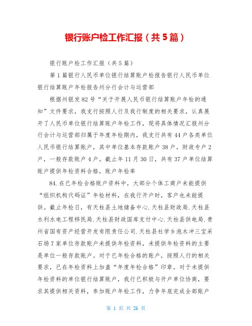 银行账户检工作汇报(共5篇)