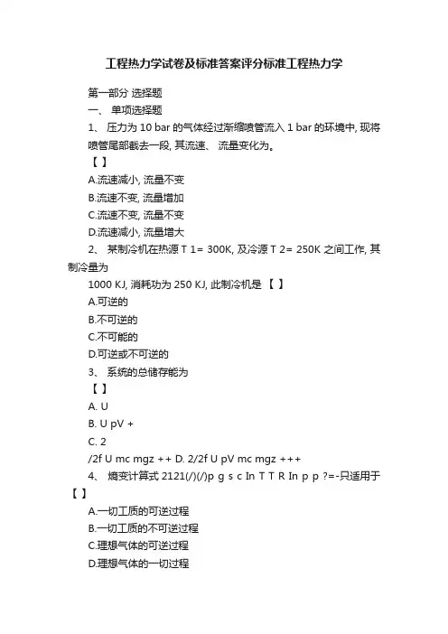 工程热力学试卷及标准答案评分标准工程热力学