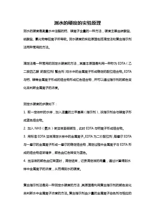 测水的硬度的实验原理