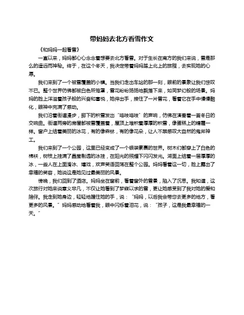 带妈妈去北方看雪作文