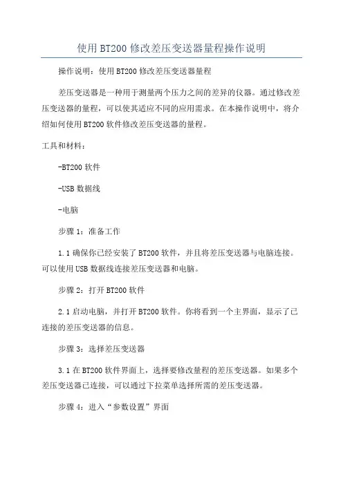 使用BT200修改差压变送器量程操作说明