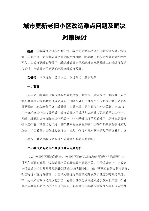 城市更新老旧小区改造难点问题及解决对策探讨