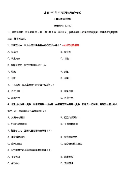 全国2017年10月自考12350儿童发展理论试题及答案