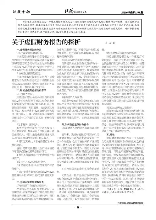 关于虚假财务报告的探析