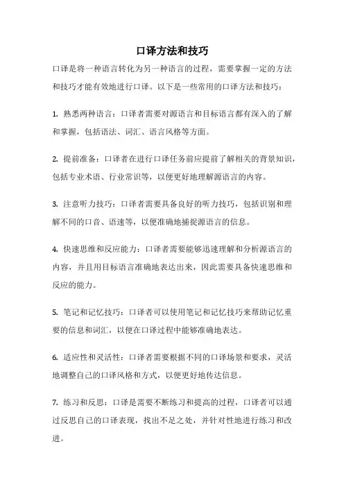 口译方法和技巧